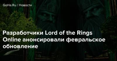 Разработчики Lord of the Rings Online анонсировали февральское обновление - goha.ru