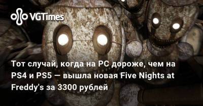 Фредди Фазбер - Тот случай, когда на PC дороже, чем на PS4 и PS5 — вышла новая Five Nights at Freddy's за 3300 рублей - vgtimes.ru