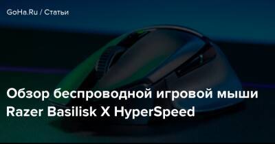 Обзор беспроводной игровой мыши Razer Basilisk X HyperSpeed - goha.ru