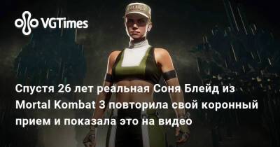 София Блейд - Спустя 26 лет реальная Соня Блейд из Mortal Kombat 3 повторила свой коронный прием и показала это на видео - vgtimes.ru