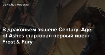 В драконьем экшене Century: Age of Ashes стартовал первый ивент Frost & Fury - goha.ru