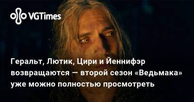 Геральт, Лютик, Цири и Йеннифэр возвращаются — второй сезон «Ведьмака» уже можно полностью просмотреть - vgtimes.ru