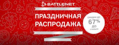 В Battle.net началась новогодняя распродажа игр Activision и Blizzard - zoneofgames.ru