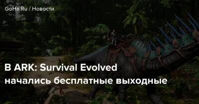В ARK: Survival Evolved начались бесплатные выходные - goha.ru
