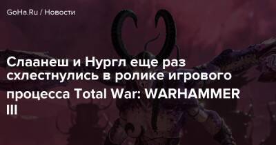 Слаанеш и Нургл еще раз схлестнулись в ролике игрового процесса Total War: WARHAMMER III - goha.ru