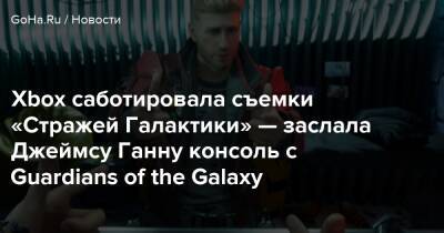 Xbox саботировала съемки «Стражей Галактики» — заслала Джеймсу Ганну консоль с Guardians of the Galaxy - goha.ru