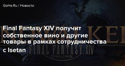 Final Fantasy XIV получит собственное вино и другие товары в рамках сотрудничества с Isetan - goha.ru