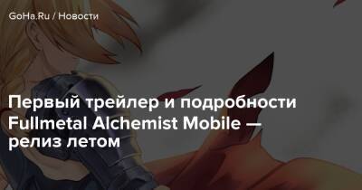 Первый трейлер и подробности Fullmetal Alchemist Mobile — релиз летом - goha.ru - Япония