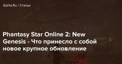 Phantasy Star Online 2: New Genesis - Что принесло с собой новое крупное обновление - goha.ru