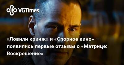 «Ловили кринж» и «Спорное кино» — появились первые отзывы о «Матрице: Воскрешение» - vgtimes.ru
