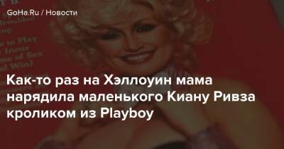 Киану Ривз - Meta Publishing - Как-то раз на Хэллоуин мама нарядила маленького Киану Ривза кроликом из Playboy - goha.ru