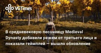 В средневековую песочницу Medieval Dynasty добавили режим от третьего лица и показали геймплей — вышло обновление - vgtimes.ru