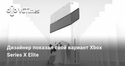 Дизайнер показал свой вариант Xbox Series X Elite - vgtimes.ru