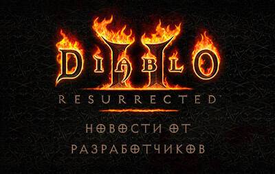 Diablo II Resurrected: итоги стрима с разработчиками - glasscannon.ru