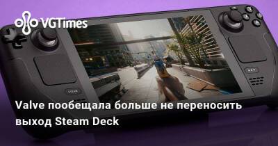 Грег Кумер (Greg Coomer) - Valve пообещала больше не переносить выход Steam Deck - vgtimes.ru - Россия