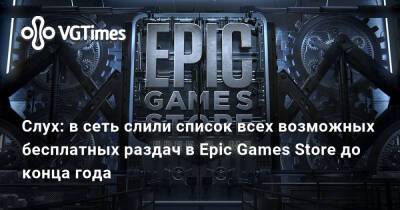 Слух: в сеть слили список всех возможных бесплатных раздач в Epic Games Store до конца года - vgtimes.ru
