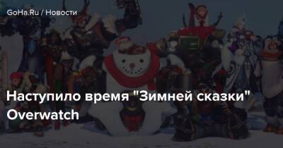 Наступило время “Зимней сказки” Overwatch - goha.ru