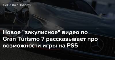 Кадзунори Ямаути - Новое "закулисное" видео по Gran Turismo 7 рассказывает про возможности игры на PS5 - goha.ru