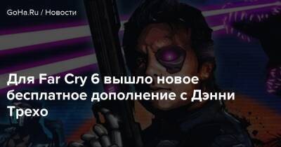Даниэл Трехо - Антон Кастильо - Для Far Cry 6 вышло новое бесплатное дополнение с Дэнни Трехо - goha.ru
