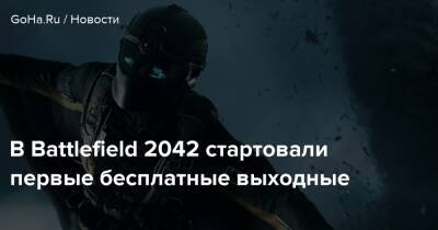 В Battlefield 2042 стартовали первые бесплатные выходные - goha.ru