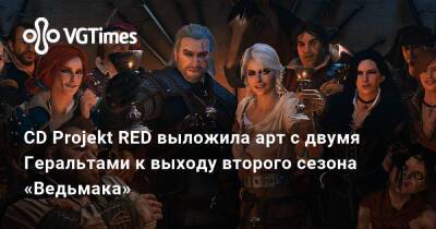 Киану Ривз - Джон Сильверхенд - CD Projekt RED выложила арт с двумя Геральтами к выходу второго сезона «Ведьмака» - vgtimes.ru