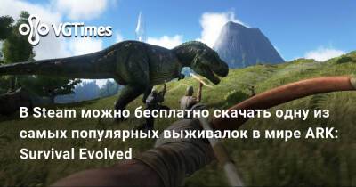 В Steam можно бесплатно скачать одну из самых популярных выживалок в мире ARK: Survival Evolved - vgtimes.ru