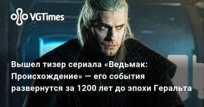 Вышел тизер сериала «Ведьмак: Происхождение» — его события развернутся за 1200 лет до эпохи Геральта - vgtimes.ru