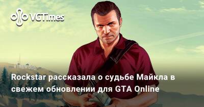 Rockstar рассказала о судьбе Майкла в свежем обновлении для GTA Online - vgtimes.ru