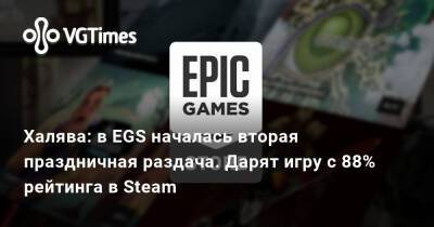 Данила Багров - Халява: в EGS началась вторая праздничная раздача. Дарят игру с 88% рейтинга в Steam - vgtimes.ru