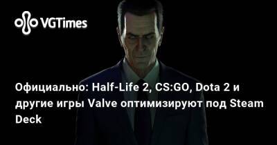 Грег Кумер (Greg Coomer) - Официально: Half-Life 2, CS:GO, Dota 2 и другие игры Valve оптимизируют под Steam Deck - vgtimes.ru