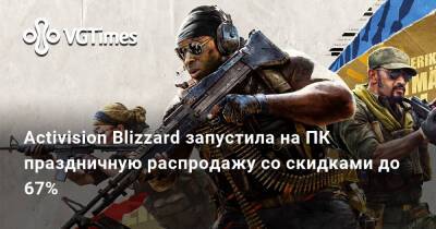 Activision Blizzard запустила на ПК праздничную распродажу со скидками до 67% - vgtimes.ru