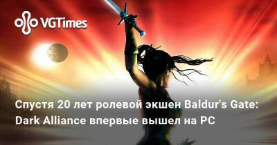Спустя 20 лет ролевой экшен Baldur's Gate: Dark Alliance впервые вышел на PC - vgtimes.ru