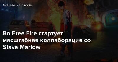 Slava Marlow - Во Free Fire стартует масштабная коллаборация со Slava Marlow - goha.ru