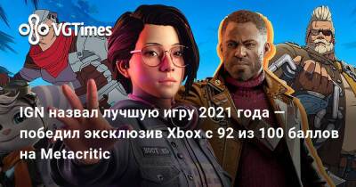 Ign - IGN назвал лучшую игру 2021 года — победил эксклюзив Xbox с 92 из 100 баллов на Metacritic - vgtimes.ru