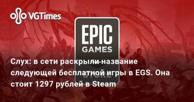 Слух: в сети раскрыли название следующей бесплатной игры в EGS. Она стоит 1297 рублей в Steam - vgtimes.ru