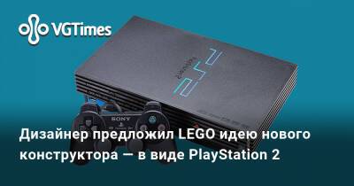Дизайнер предложил LEGO идею нового конструктора — в виде PlayStation 2 - vgtimes.ru