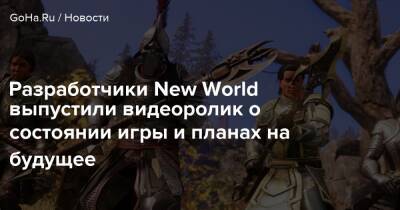 Разработчики New World выпустили видеоролик о состоянии игры и планах на будущее - goha.ru