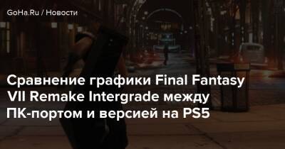 Сравнение графики Final Fantasy VII Remake Intergrade между ПК-портом и версией на PS5 - goha.ru