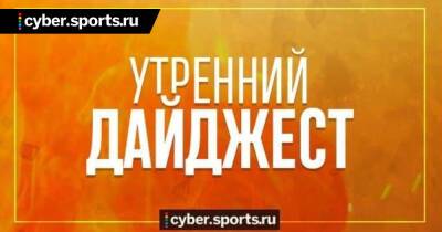 Iceberg в Empire, NAVI сыграют матч-реванш с Liquid, Госдума приняла закон о введении Fan ID и другие новости утра - cyber.sports.ru