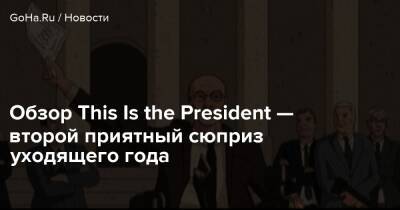 Кевин Спейси - Обзор This Is the President — второй приятный сюприз уходящего года - goha.ru - Сша