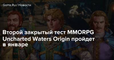 Второй закрытый тест MMORPG Uncharted Waters Origin пройдет в январе - goha.ru - Корея