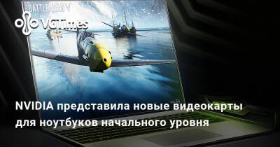 NVIDIA представила новые видеокарты для ноутбуков начального уровня - vgtimes.ru