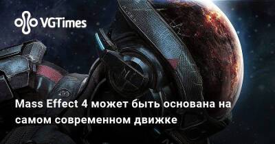 Джефф Грабб - Джефф Грабб (Jeff Grubb) - Mass Effect 4 может быть основана на самом современном движке - vgtimes.ru