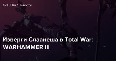 Изверги Слаанеша в Total War: WARHAMMER III - goha.ru