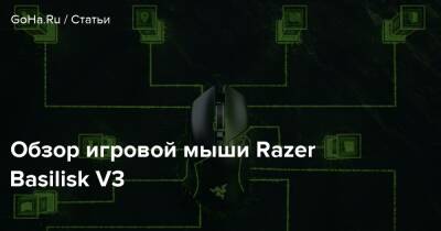 Обзор игровой мыши Razer Basilisk V3 - goha.ru