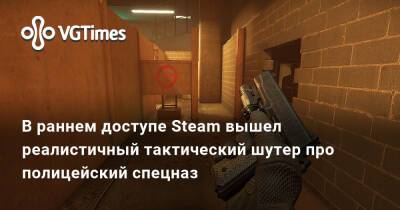 В раннем доступе Steam вышел реалистичный тактический шутер про полицейский спецназ - vgtimes.ru