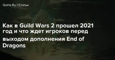 Как в Guild Wars 2 прошел 2021 год и что ждет игроков перед выходом дополнения End of Dragons - goha.ru