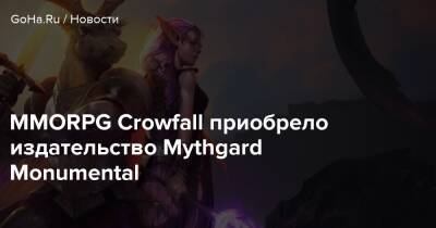 MMORPG Crowfall приобрело издательство Mythgard Monumental - goha.ru - Sandman