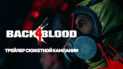 Вышедшее обновление для Back 4 Blood добавляет режим одиночного прохождения - playground.ru