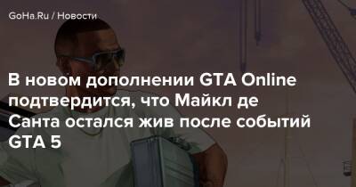 Майкл Де-Санта - В новом дополнении GTA Online подтвердится, что Майкл де Санта остался жив после событий GTA 5 - goha.ru